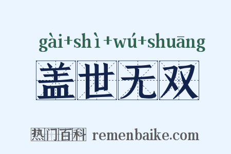 盖世无双是什么意思的图片